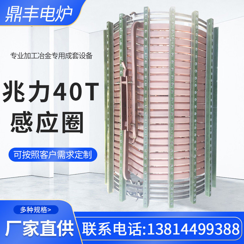 江苏鼎丰供应销售上40T-2000V-3050兆力感应圈中频炉熔炼设备线圈