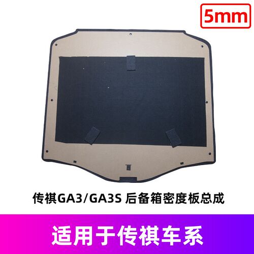 适配传祺GA3/GS3m/GS4/GS5/GA5/影豹后备箱备胎盖板行李地毯承重