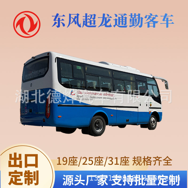外贸热销 出口型东风安全客车 19座25座31座中巴车 通勤车