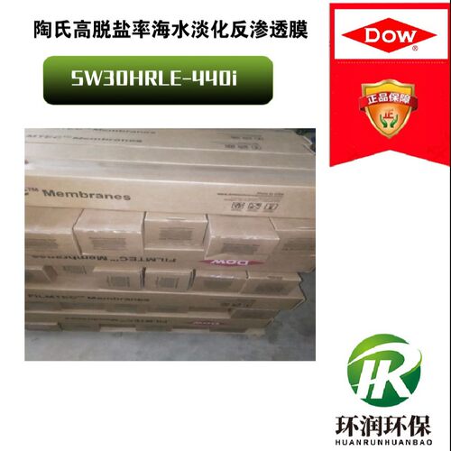 陶氏高脱盐率反渗透膜SW30HRLE-440i 低能耗、高脱盐率RO膜