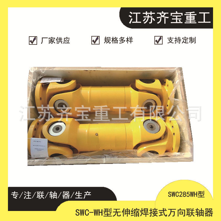 SWC285WH型焊接式万向联轴器