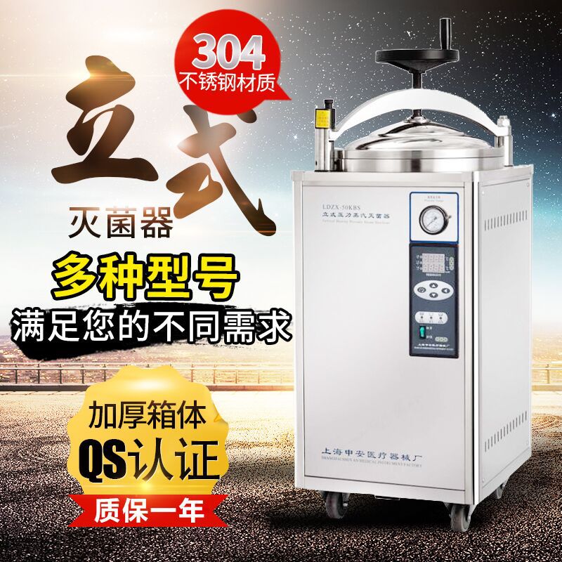 申安LDZX-50L蒸汽灭菌器 压力蒸汽灭菌器 立式高压灭菌器灭菌锅