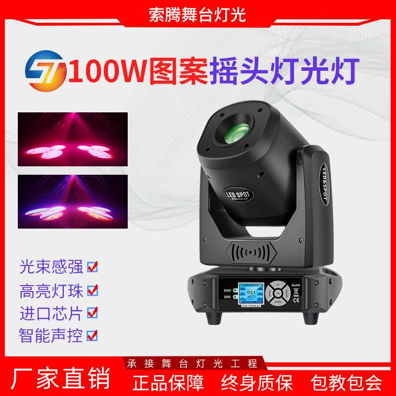 舞台灯光100W瓦摇头图案光束灯染色闪灯清吧酒吧ktv闪光灯图案灯