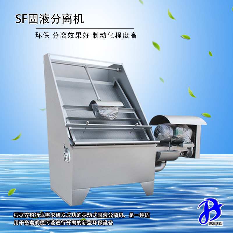 不锈钢振动式固液分离机 环保碧海供应各类养殖场禽畜粪便分离机