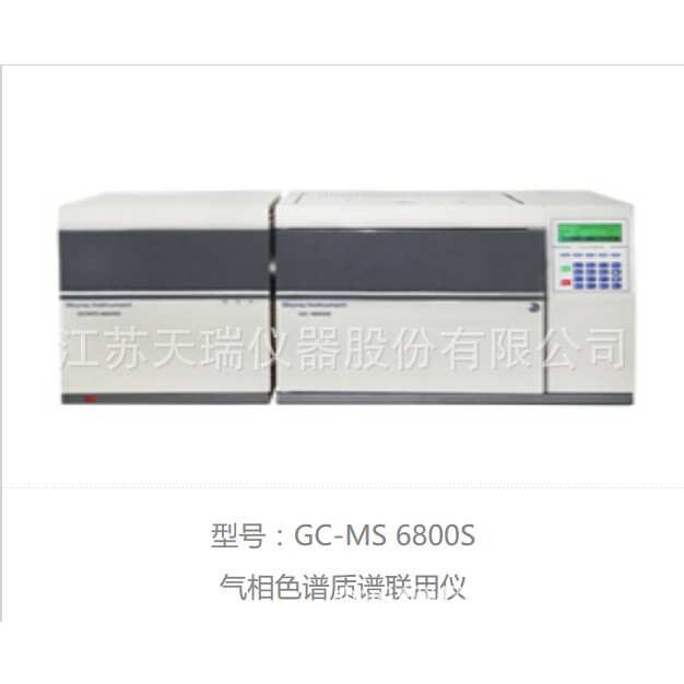 GC-MS6800气相色谱质谱联用仪
