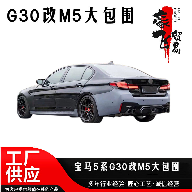 适用22新款宝马5系g30 g38前期改后期Ici款m5大包围改装全车配件