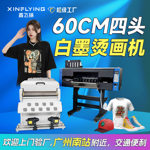 鑫飞扬60cm白墨烫画打印机4头35㎡/h数码印花机DTF Printer