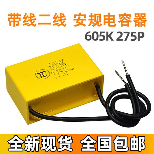 安规电容 带线 二线 两线 2线 电容器 电容 605K 275P 6.0uF 275V