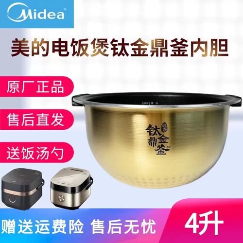 美的电饭煲原装内胆MB-HS4006Pro/MB-HZ4005Pro钛金鼎釜4升内锅