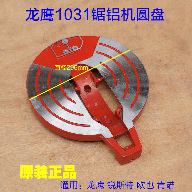 龙鹰1031圆盘 锐斯特肯诺10寸欧也255锯铝机底盘转盘旋转底座配件