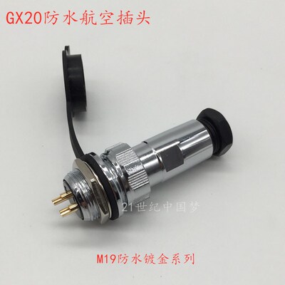 GX20防水航空插头插座2-3-4-5针6-7-8-9-10孔12-14-15芯M19连接器