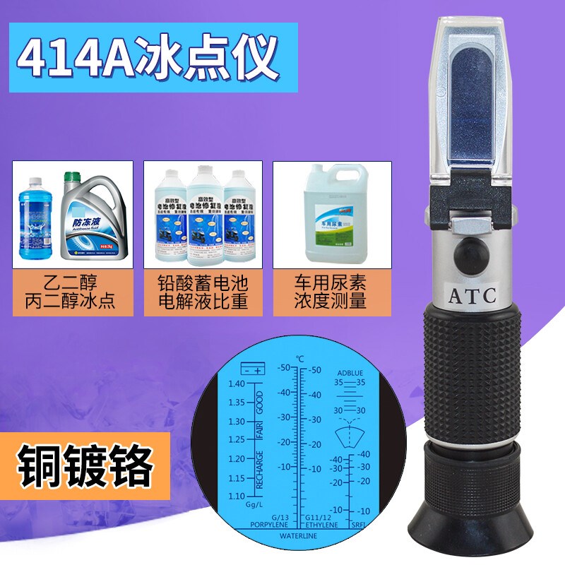 防冻液冰点仪乙二醇浓度计甲醇冰点检测仪折光仪汽车玻璃水测试仪