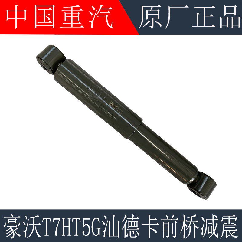 适用于重汽豪沃T7HT5GTX前桥减震器汕德卡C7H前桥减振器原厂配件