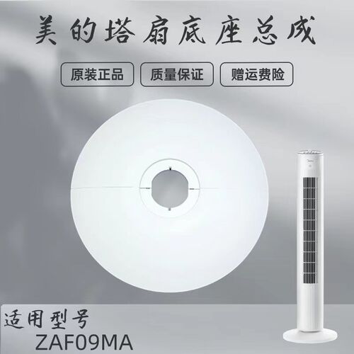 美的电风扇塔扇配件ZAF09MA/ZAE09AR白色底盘底座总成底壳支架