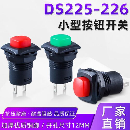 DS-225/226小型按钮12MM直径自锁自复位点动开关圆形