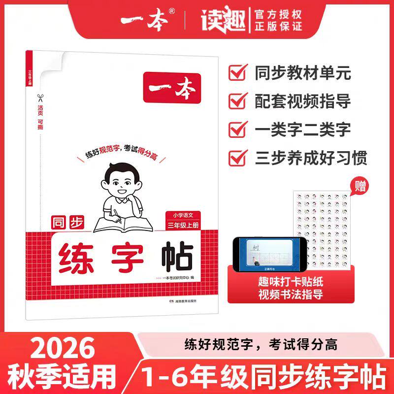 2026秋一本小学语文同步练字帖一年级二年级三年级四年级五六年级上册字帖练字小学生专用正版每日一练钢笔字贴描红练习寒假练字帖