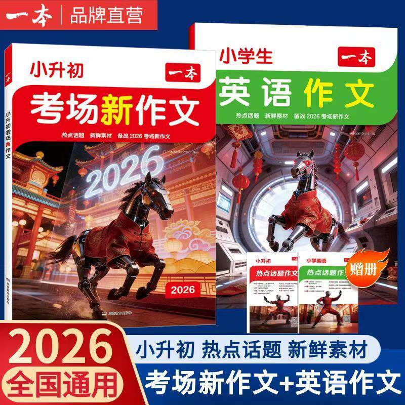 一本小升初考场新作文 预测热点话题满分作文必考主题满分范文方法素材六年级使用语文英语热点作文同步教材小学必背满分范文