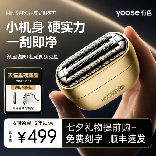 新品上市yoose有色往复式剃须刀
