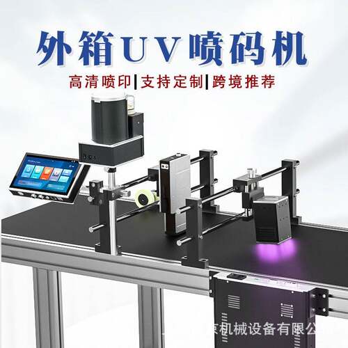 UV喷码机全自动 UV喷墨机二维码可变赋码追溯系统数据库喷码机