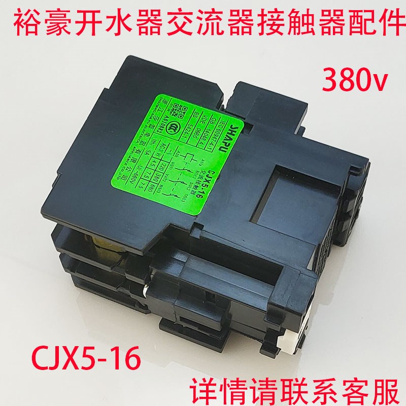 裕豪开水器开水机CJX5--16交流接触器 开水器配件图片