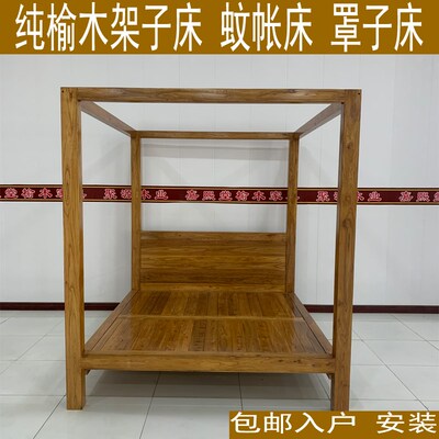 纯实木床老榆木架子床罩子床蚊帐架床双人硬板床木床榫卯结实老式