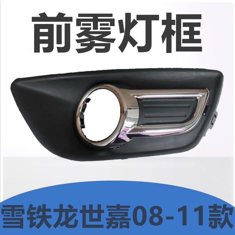 适配雪铁龙灯世嘉 前雾灯罩 雾T框 世嘉雾灯装饰罩带亮条 V老S