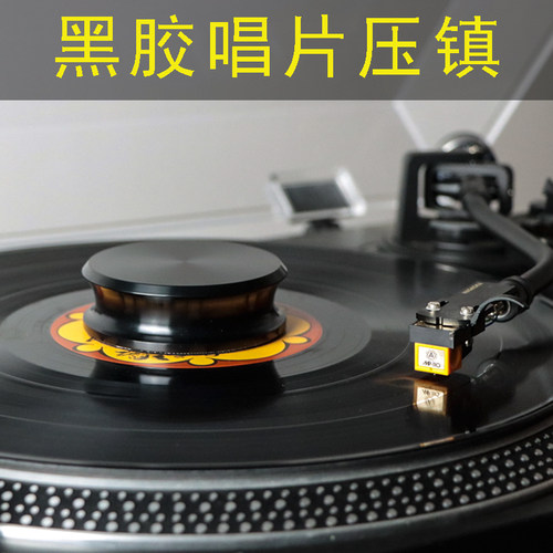 HAOTLP/豪听黑用唱压镇片镇碟镇留声机LP黑胶唱机专胶唱片稳定器