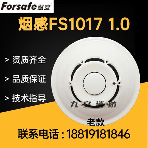 深圳赋安烟感 FS1017器款1.0烟感老温感FS1消15温感0防火灾报警器
