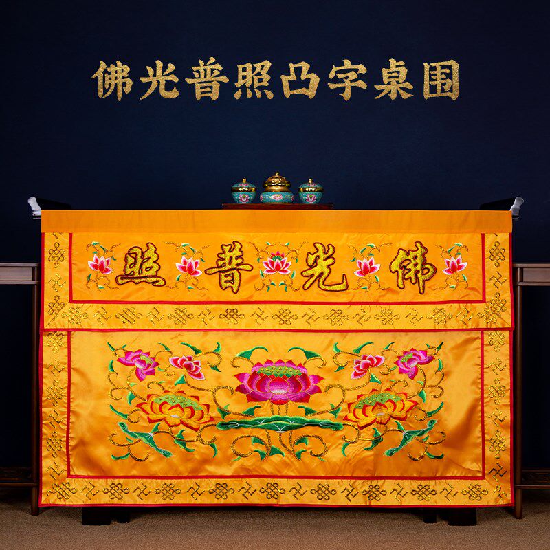 庙桌香案桌布佛堂佛光普照桌围香案佛台供桌寺供刺用莲花家绣桌裙
