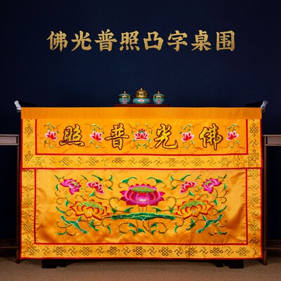 庙桌香案桌布佛堂佛光普照桌围香案佛台供桌寺供刺用莲花家绣桌裙