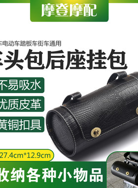摩古电动踏板街车通用改装革水复托车头后尾座圆筒桶皮防挂箱边包