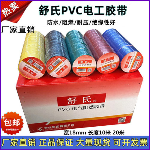 舒氏电工电蓝防水绝缘胶胶布PVC电气阻燃胶带10米20米红黑带整箱