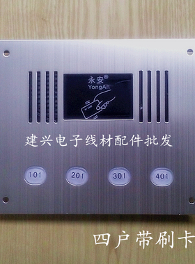 永安板可视楼宇对讲门铃 带I非刷卡面D 直按式4户主机YA-9803四户