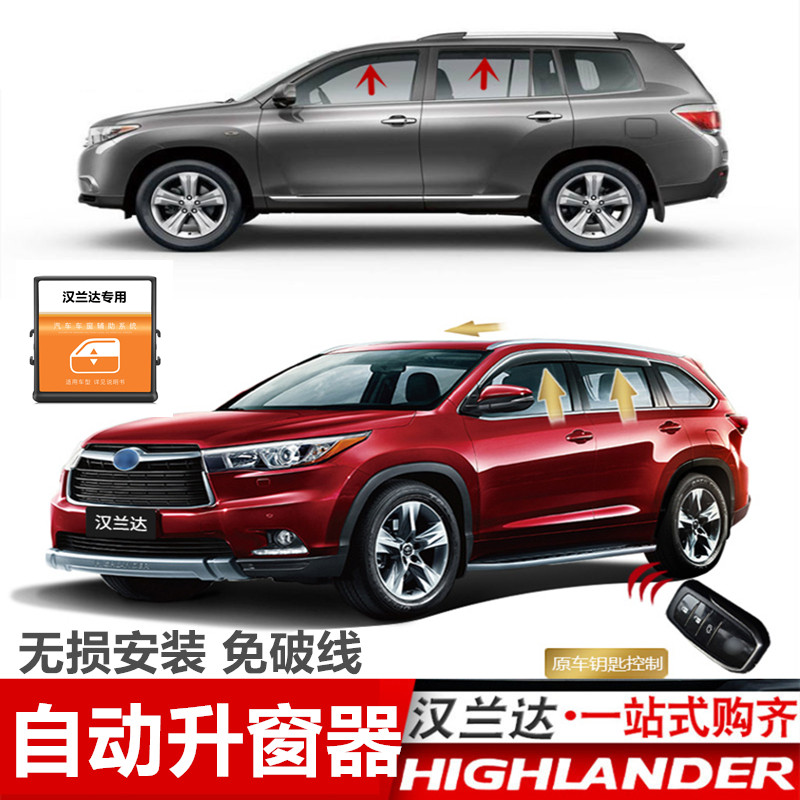 09-10-11-12-13-14-15-18-22款汉兰达升窗器改装玻璃升降自动关窗
