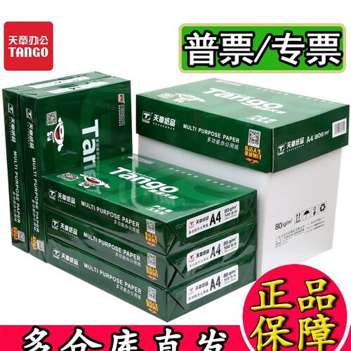 新天天章a4纸复印纸天章韵70克打印纸A3新纸绿章A5橙天章风80g纸