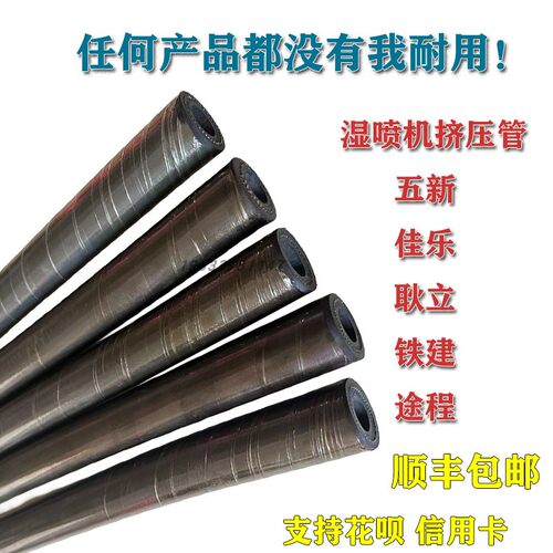 湿喷机挤胶软管建铁25湿喷车艾维特耿立佳乐20挤压压管五新挤压管