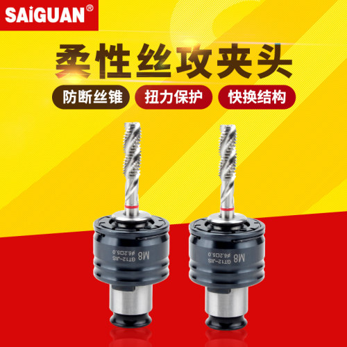 赛浮攻丝夹头扭缩过载保护攻牙机用丝锥丝攻快换冠动伸力弹性筒夹