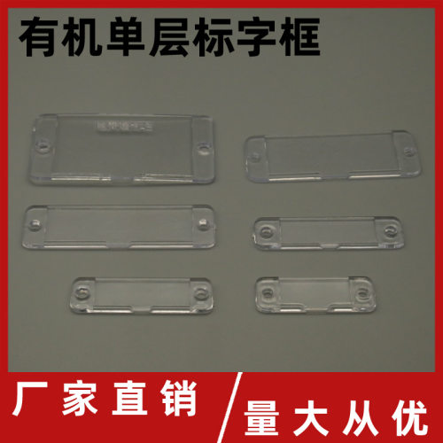 有机单层字电箱标配签透明标识牌塑料指示框配电柜标框电表箱铭牌