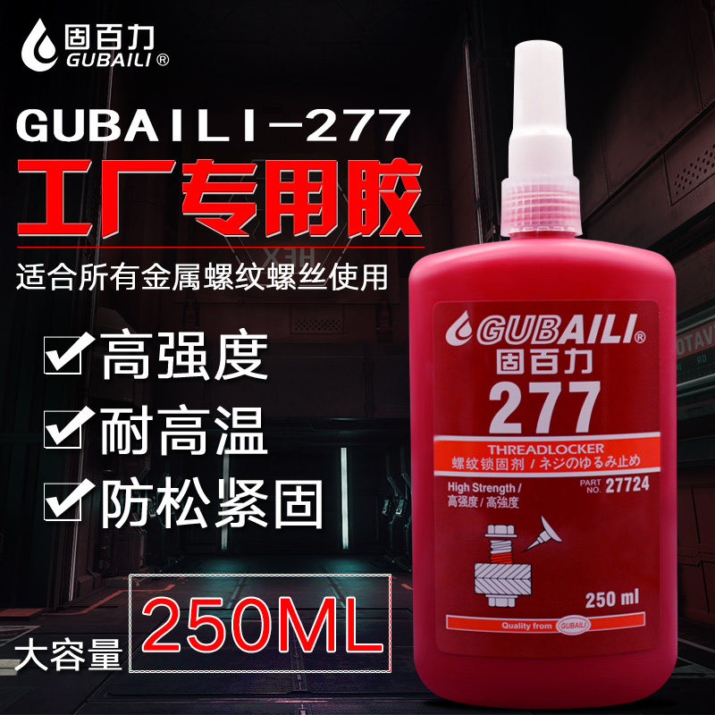 277螺丝胶水大瓶250ml高强度耐高温螺纹锁紧固剂防松密封胶