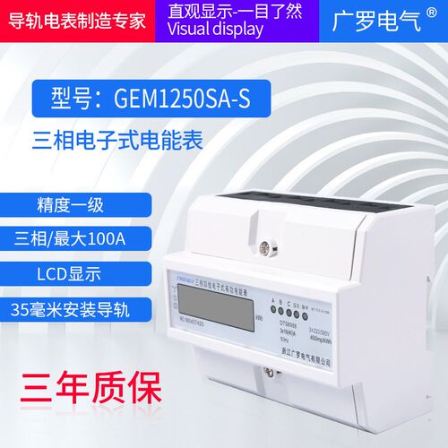 7P液晶三相导轨式k电能表GEM1250SA-S家用出租房220v电子式电能表