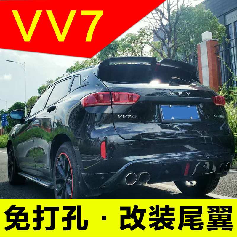 适用于WEYVV7改装尾翼 魏派汽车外饰套件 定风翼扰流板改装配件