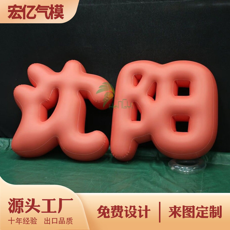 充气卡通创意字体气模中文数字字符英文字母气模 闭气PVC网红装饰