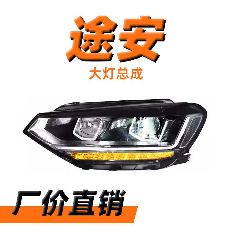 适用于16-18款途安L大灯总成改装高配led日行灯双光透镜大灯总成