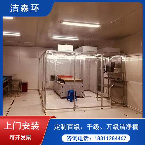 空气净化棚无尘洁净棚小型洁净工作棚铝材百级可移动洁净棚