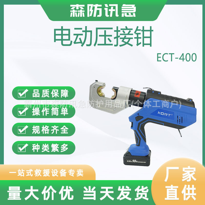 KORT/科瑞特电力抢修设备电动液压钳ECT-400铜铝端子压接
