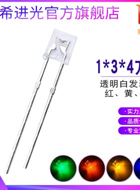 1*3*4mm方形13o4灯珠高亮白发红蓝黄翠绿光直插led灯珠发光二极管