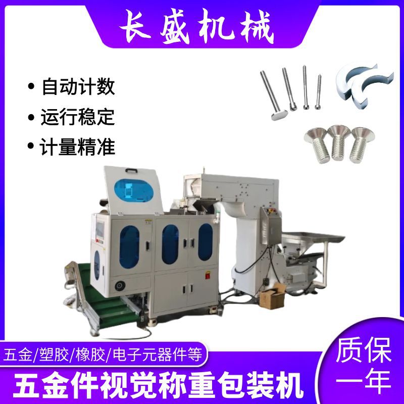 全自动称重视觉计数包装机