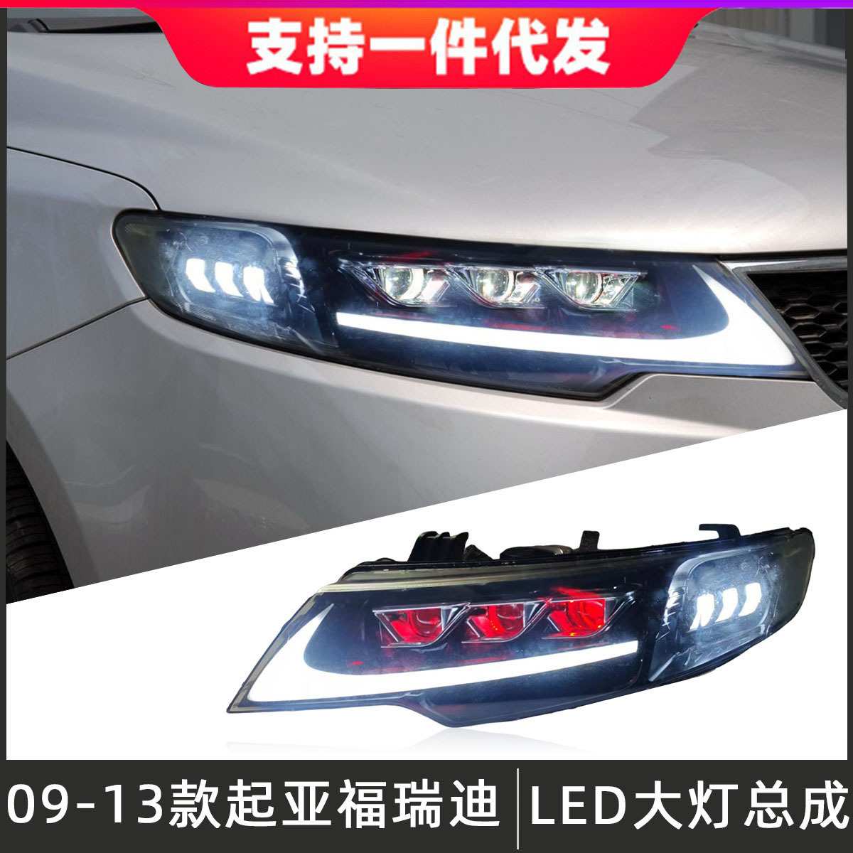 适用于09-13款起亚福瑞迪大灯总成改装LED透镜日行灯流光转向灯