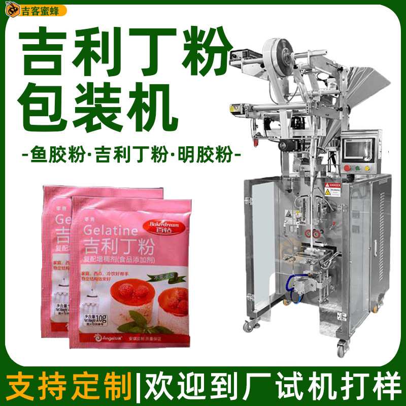 鱼胶片粉自动计量包装机 袋装吉利丁粉包装机 多功能明胶粉包装机