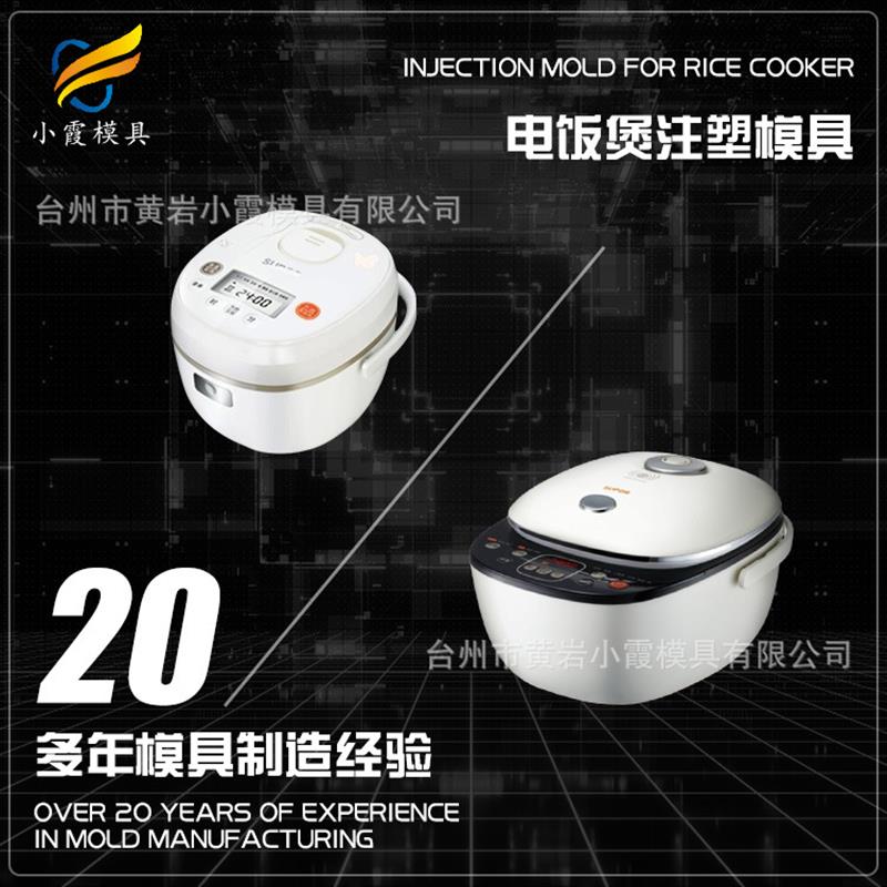 电饭锅外壳模具制作塑胶电饭锅外壳模具加工塑料电饭锅外壳模具